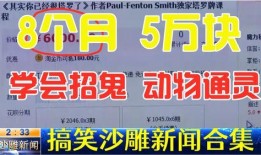 搞笑视频新闻爆料,笑翻你的周末时光