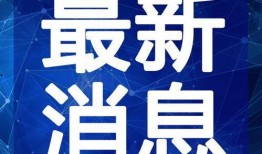 新黄瓜最新爆料新闻视频,揭秘神秘视频背后的惊人真相