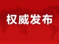 海丰市最新爆料新闻报道,揭秘当地热点事件背后的真相