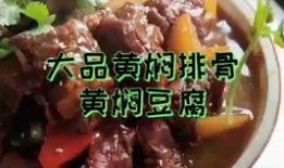 黄焖排骨爆料视频大全,视频大全揭秘经典家常菜做法