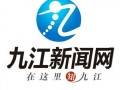 九江新闻网爆料电话