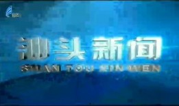 汕头电视台新闻爆料,揭露某企业涉嫌违规操作内幕