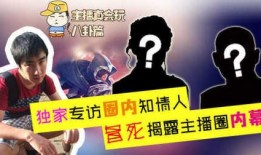 圈内真实八卦爆料的主播,那些你不知道的主播幕后故事