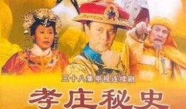 孝庄秘史土豆在线观看,揭秘清朝皇权背后的孝庄传奇