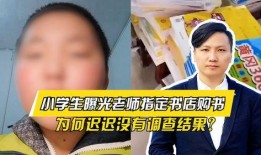 小学生爆料书店视频播放,书店惊现“神秘”视频播放，真相令人咋舌