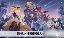 原神最新官方爆料在哪看,探索神秘新区域，揭开游戏新篇章