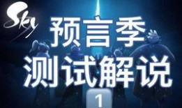 预言季最新爆料