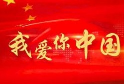 爆料我爱你中国视频,揭秘我爱你中国视频背后的感人故事