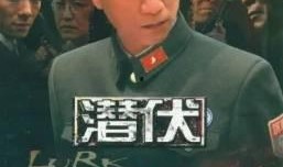 潜伏第15集在线观看,暗流涌动，危机四伏