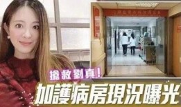 刘真病危爆料视频,病情恶化引发网友关注