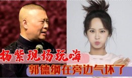 郭德纲爆料杨紫离婚视频,视频引发网友热议