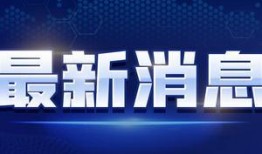 港媒爆料新闻视频大全,揭秘热点事件背后的真相