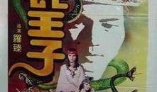 蛇王子在线观看