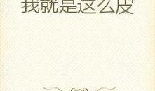 我吃瓜群众小说免费阅读,揭秘小说世界背后的秘密
